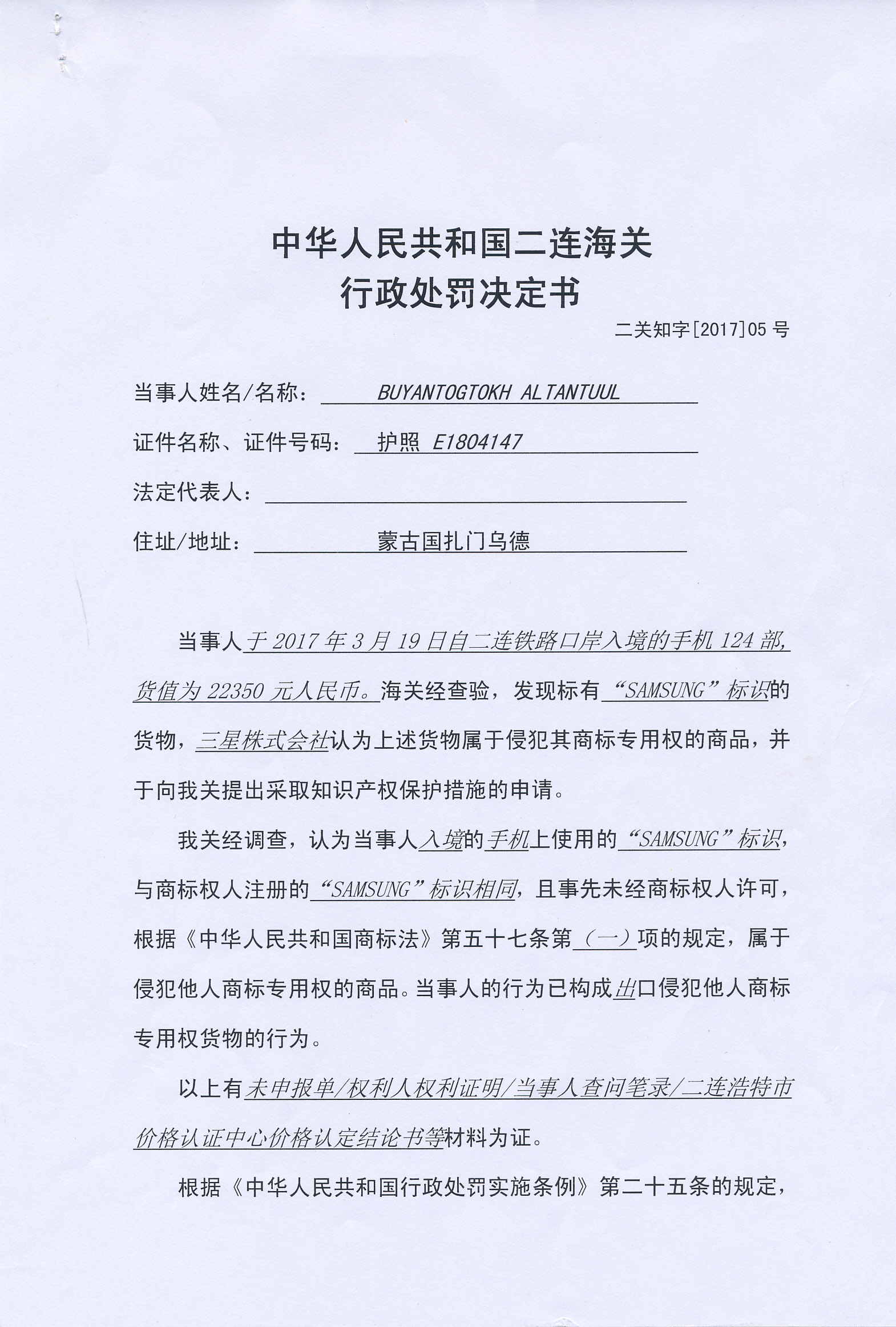 深圳海关发布中华人米乐M6民共和国知罚字[2019]第7021号当事