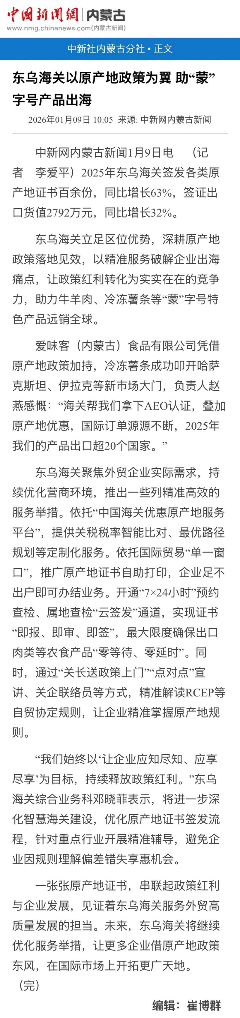 中国新闻网：东乌海关以原产地政策为翼 助“蒙”字号产品出海