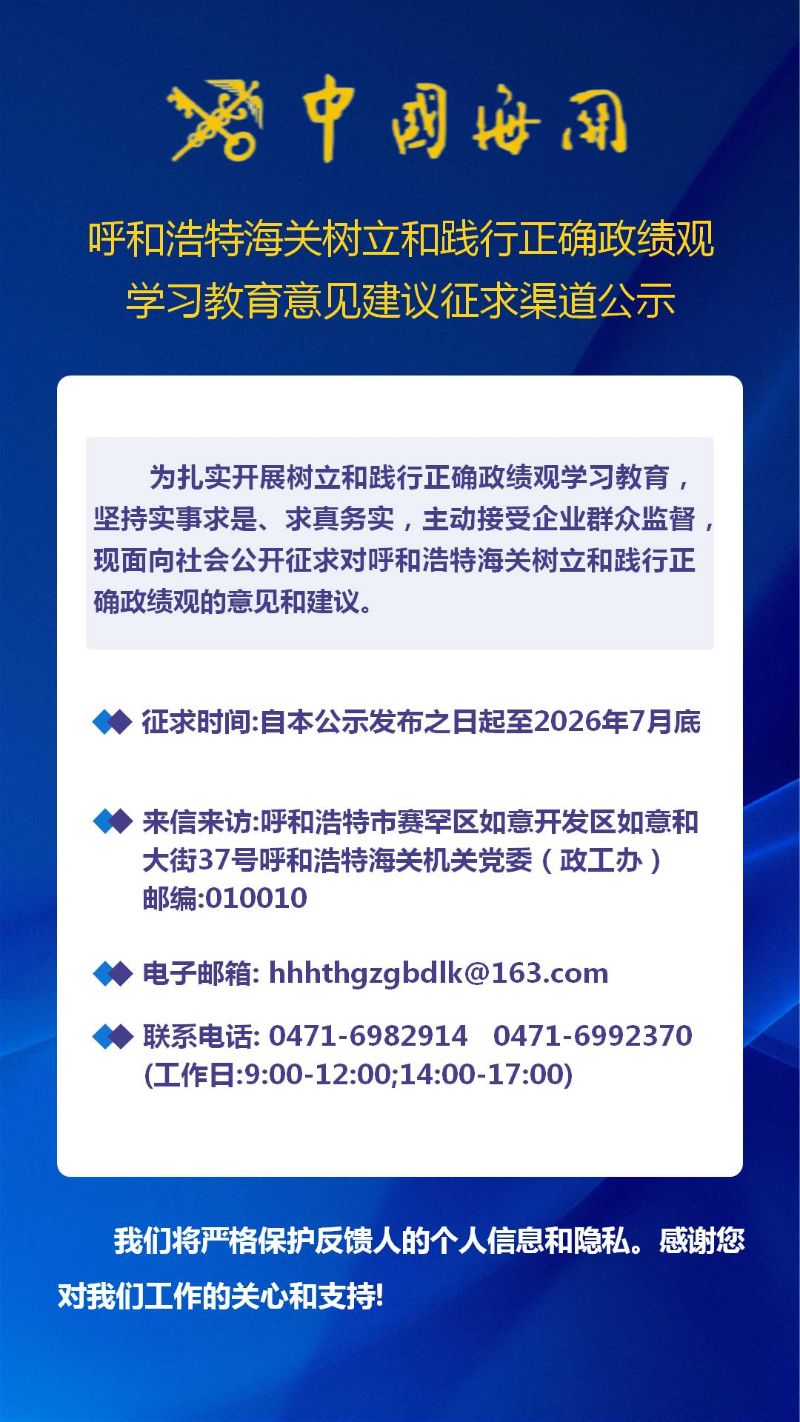 呼和浩特海关树立和践行正确政绩观学习教育意见建议征求渠道公示