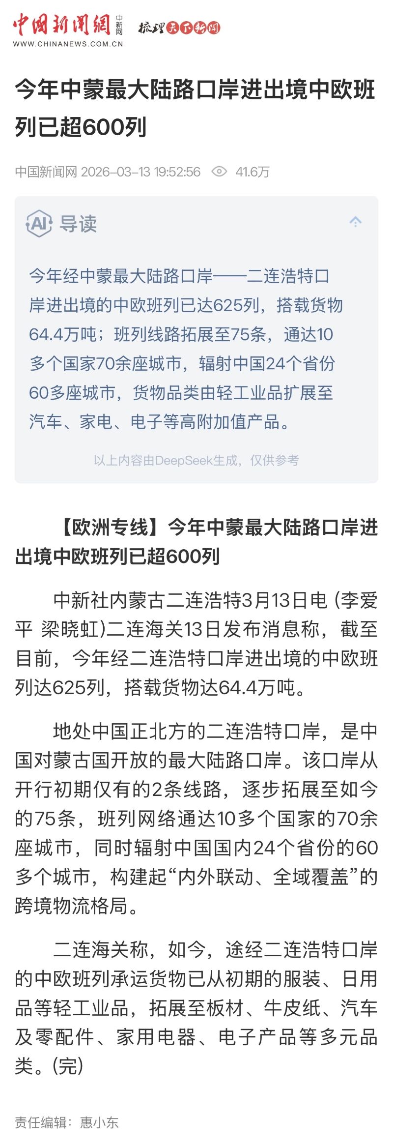 中国新闻网：今年中蒙最大陆路口岸进出境中欧班列已超600列