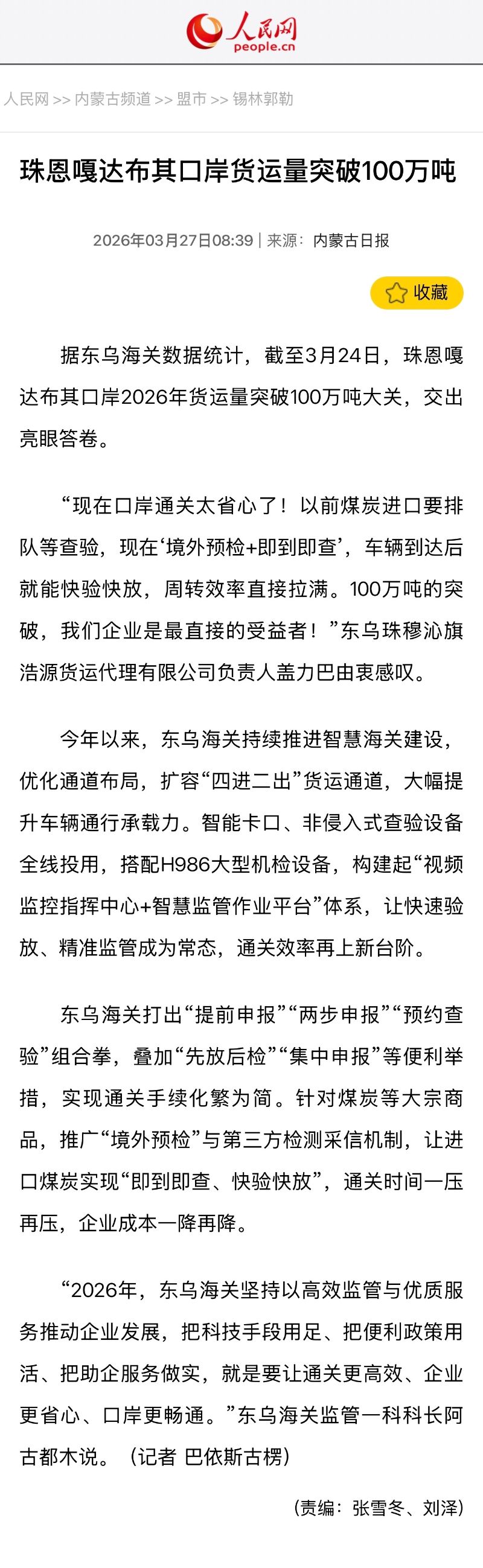 人民网：珠恩嘎达布其口岸货运量突破100万吨