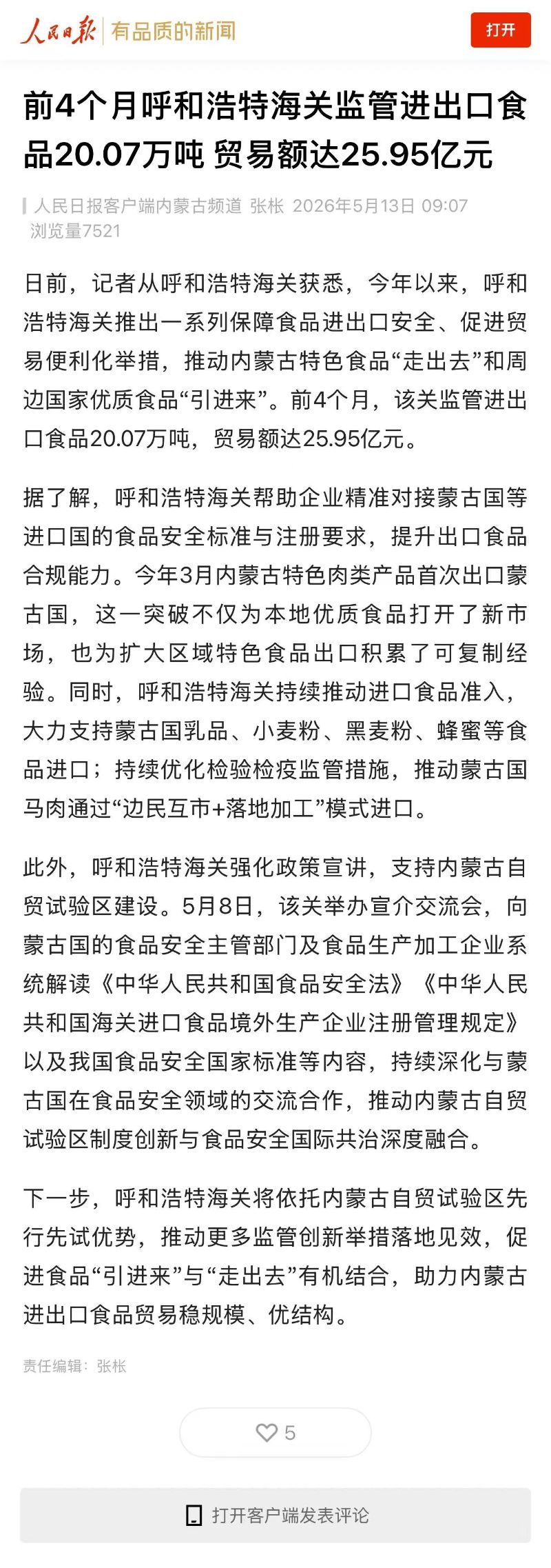 人民日报客户端：前4个月呼和浩特海关监管进出口食品20.07万吨 贸易额达25.95亿元