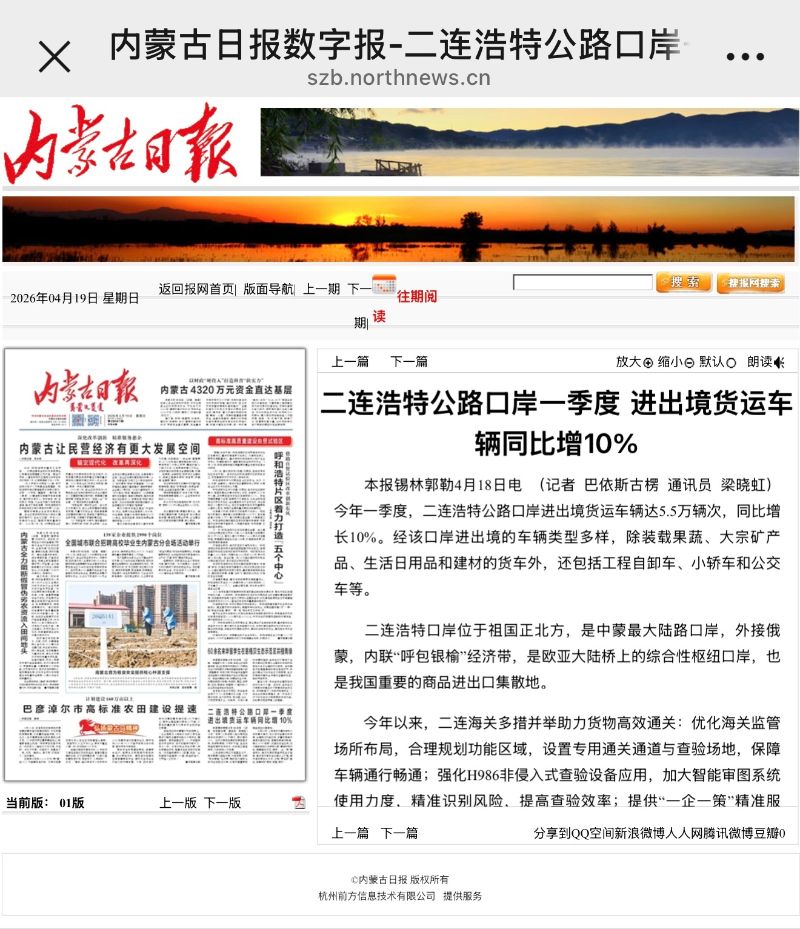 内蒙古日报：二连浩特公路口岸一季度 进出境货运车辆同比增10%