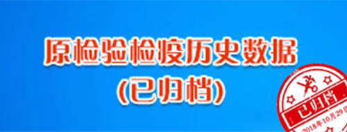 原检验检验历史数据