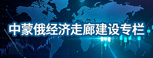 中蒙俄经济走廊建设专栏