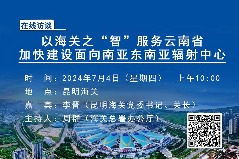 以海关之“智”服务云南省加快建设面向南亚东南亚辐射中心